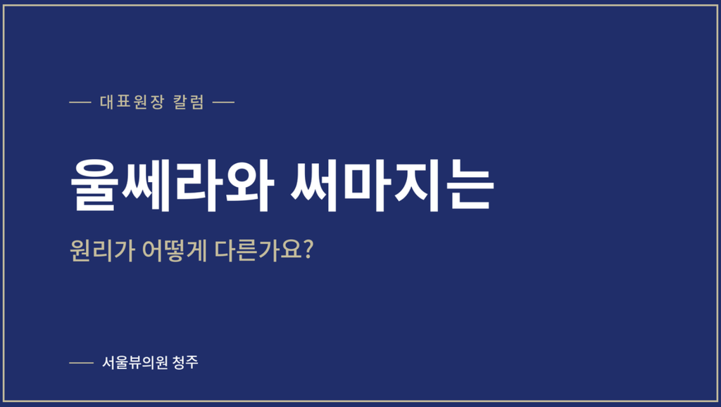 울쎄라 써마지 차이 — 울쎄라와 써마지는 원리가 어떻게 다른가요?