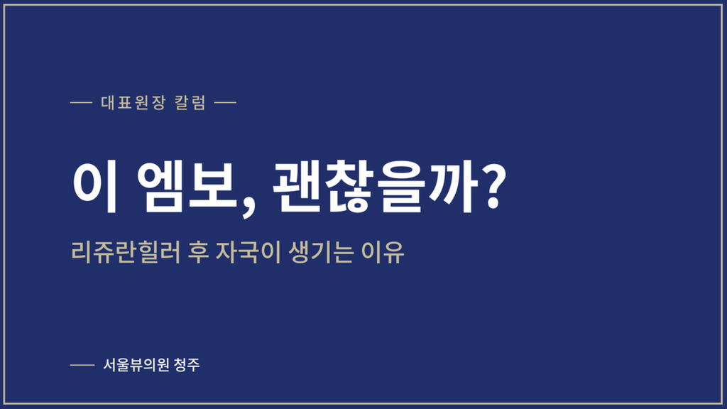 리쥬란힐러 — 리쥬란힐러 후 엠보 자국은 왜 생기나요?