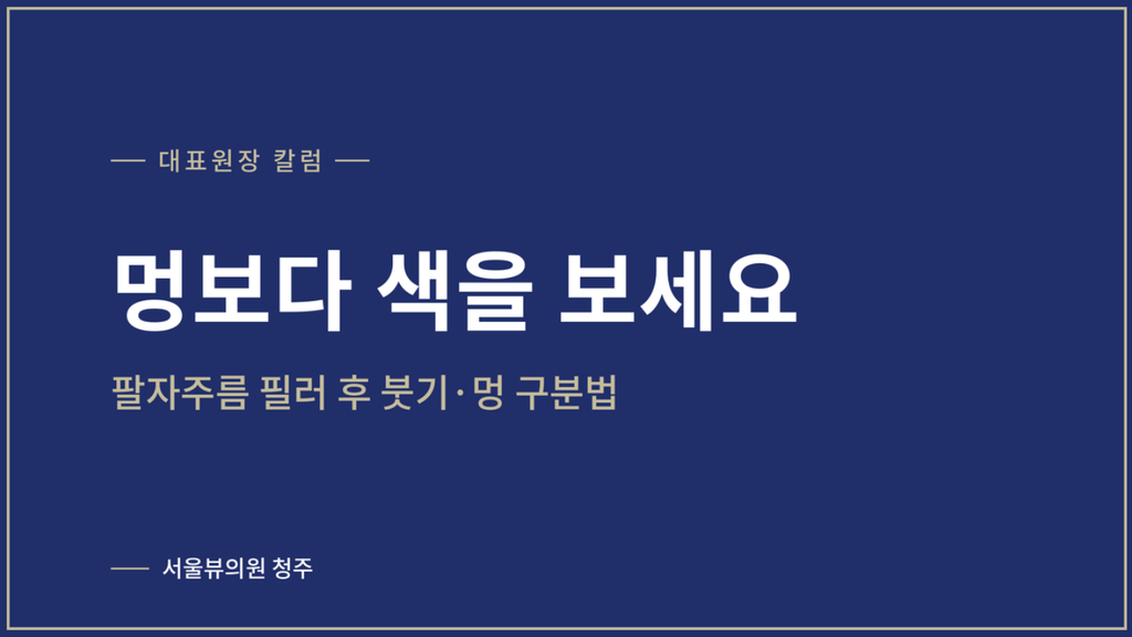 팔자주름 필러 후 붓기와 멍은 왜 생기나요?